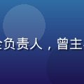 王浩然，雏鸟app内容安全负责人，曾主导多个平台内容治理体系建设