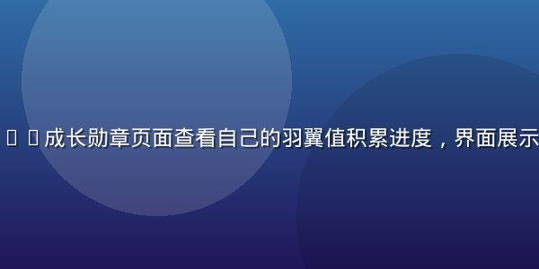 用户在雏鸟app成长勋章页面查看自己的羽翼值积累进度，界面展示多枚金色勋章