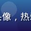 用户旅行背包客的头像，热爱户外旅行的年轻人