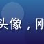 用户职场新鲜人的头像，刚毕业的年轻职场人