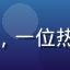 用户读书爱好者的头像，一位热爱文学阅读的年轻女性