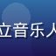 用户音乐制作人的头像，独立音乐人在雏鸟app分享原创作品