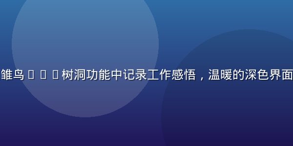 职场新人在雏鸟app树洞功能中记录工作感悟，温暖的深色界面配金色文字
