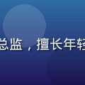 赵诗雨，雏鸟app用户体验设计总监，擅长年轻用户产品交互设计与品牌视觉体系