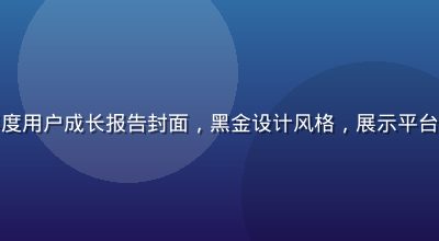 雏鸟app年度用户成长报告封面，黑金设计风格，展示平台用户活跃数据