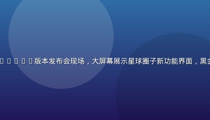 雏鸟app v3.2.1版本发布会现场，大屏幕展示星球圈子新功能界面，黑金主题视觉震撼